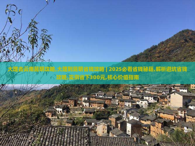 大理去云南昆明攻略