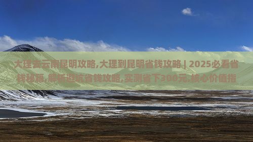 大理去云南昆明攻略
