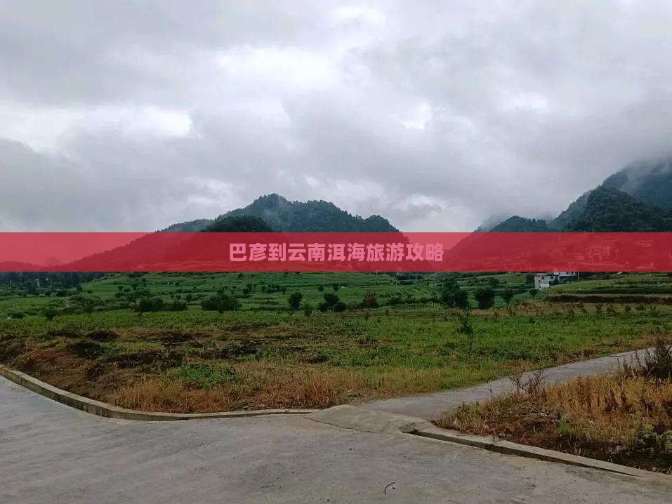 巴彦倬尔到云南洱海门票