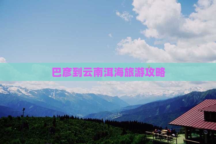 巴彦倬尔到云南洱海门票