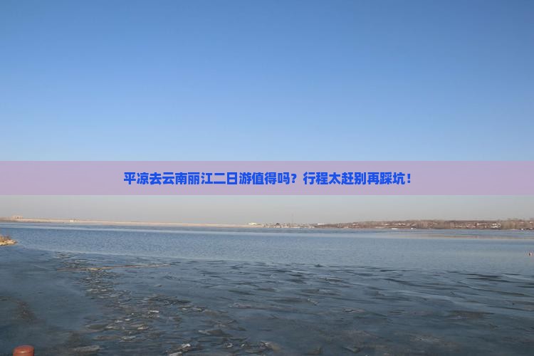 平凉去云南丽江二日游