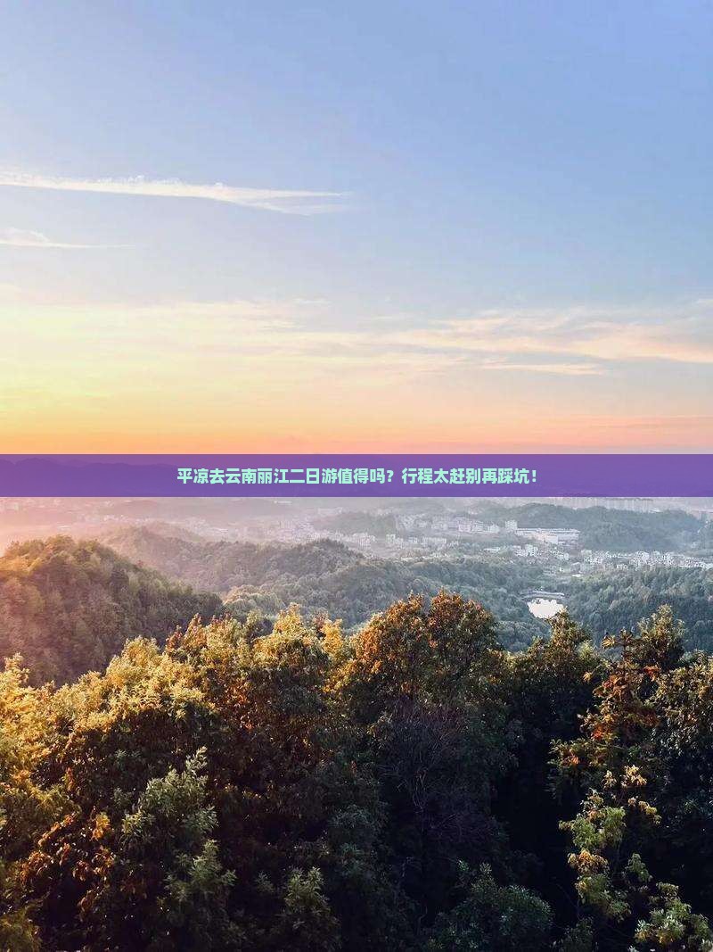 平凉去云南丽江二日游