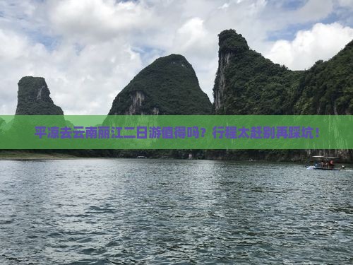 平凉去云南丽江二日游