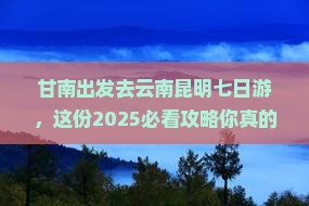 甘南去云南昆明七日游