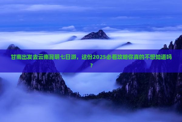 甘南去云南昆明七日游