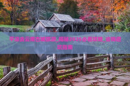 平凉去云南古城旅游