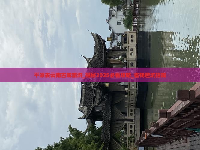平凉去云南古城旅游