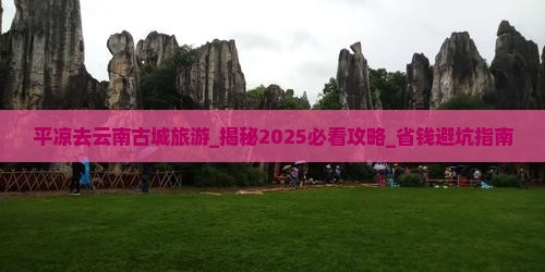 平凉去云南古城旅游