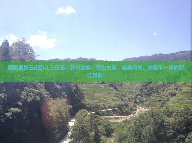 鄢陵县到云南丽江三日游