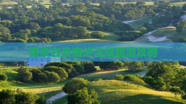 阳泉去云南泸沽湖旅行社