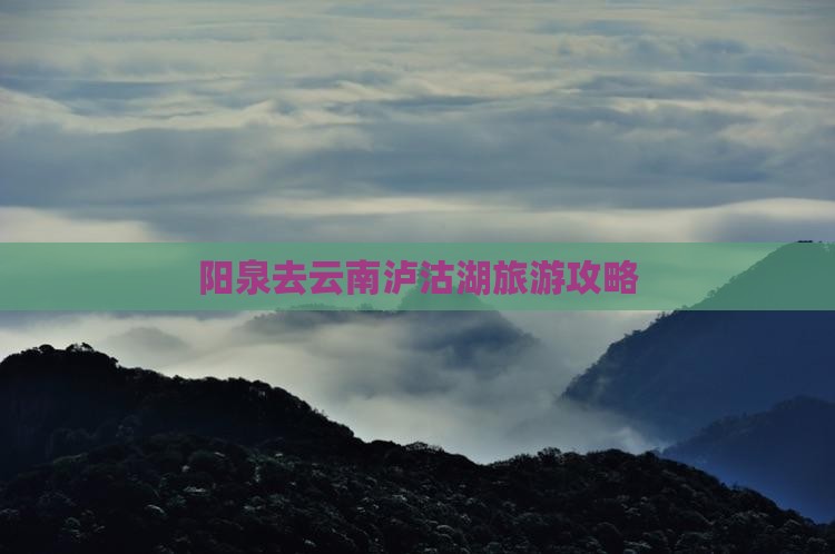 阳泉去云南泸沽湖旅行社