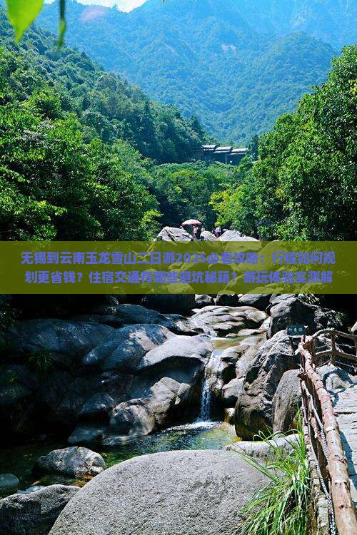 无锡到云南玉龙雪山二日游