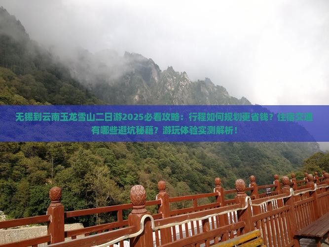 无锡到云南玉龙雪山二日游