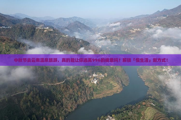 中秋节去云南温泉旅游