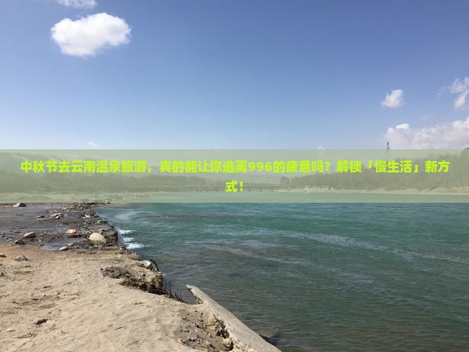 中秋节去云南温泉旅游