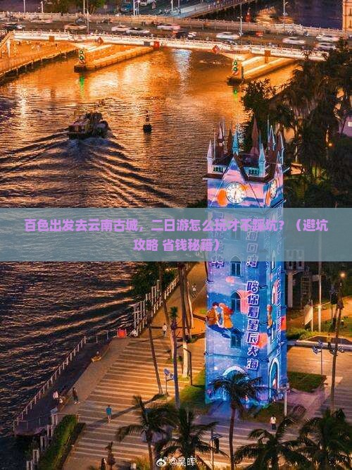 百色到云南古城二日游