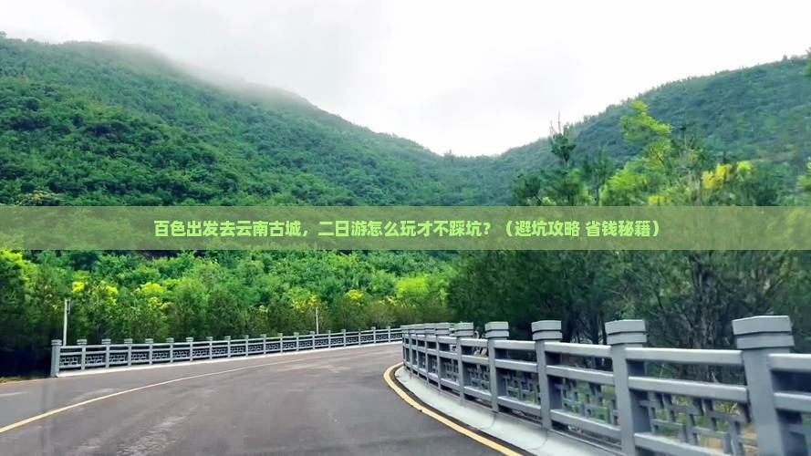 百色到云南古城二日游