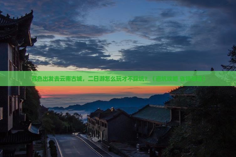 百色到云南古城二日游