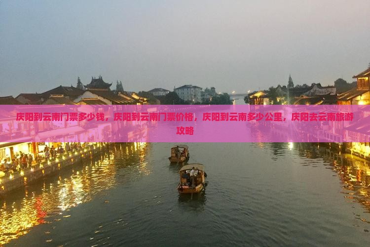 庆阳到云南门票