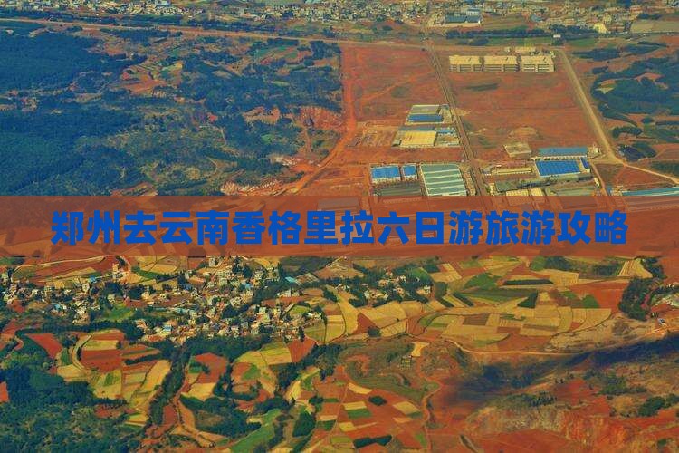郑州去云南香格里拉六日游