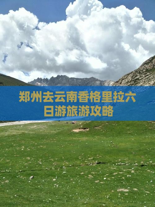 郑州去云南香格里拉六日游