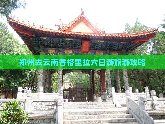 郑州去云南香格里拉六日游
