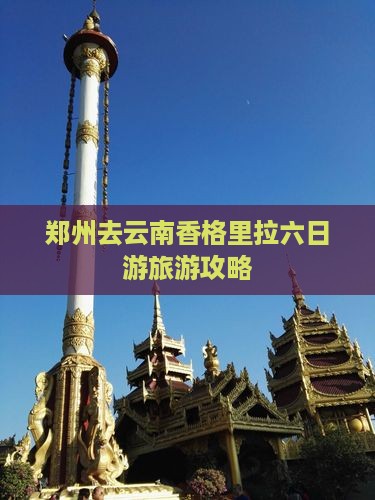 郑州去云南香格里拉六日游