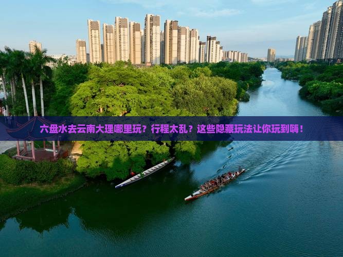 六盘水去云南大理哪里玩