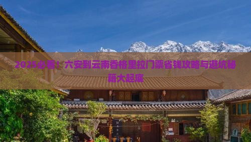 六安到云南香格里拉门票