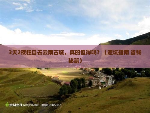 新乡去云南古城个人游