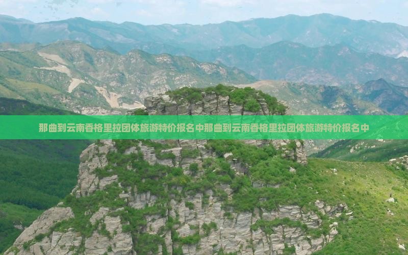 那曲到云南香格里拉团体旅游