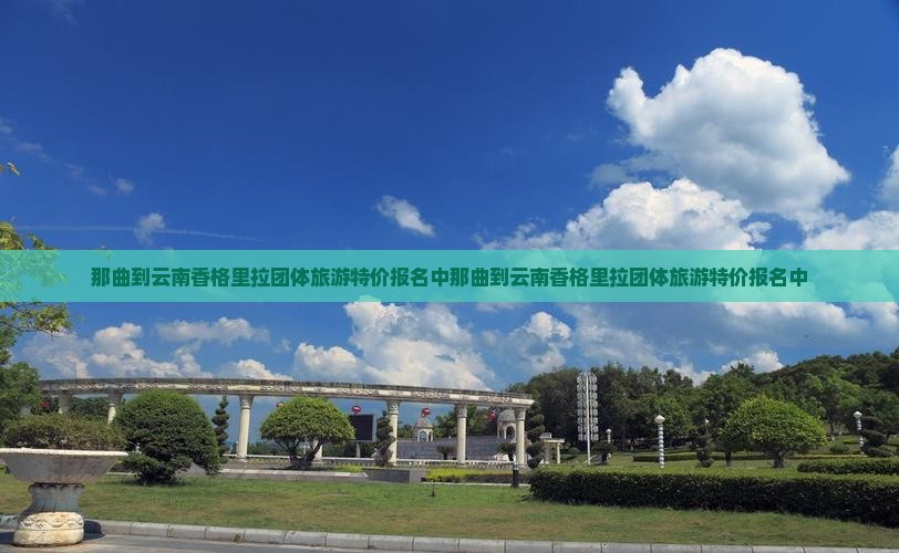 那曲到云南香格里拉团体旅游
