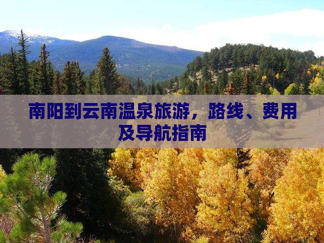 南阳到云南温泉旅游