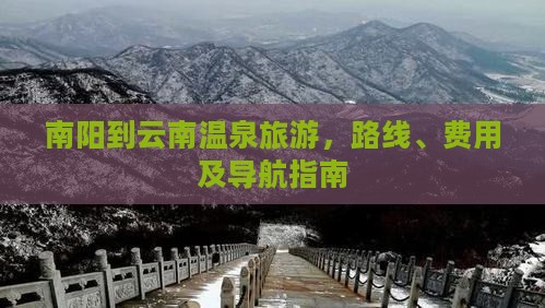 南阳到云南温泉旅游