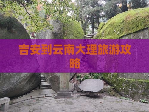 吉安到云南大理门票
