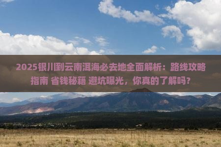 银川到云南洱海必去地