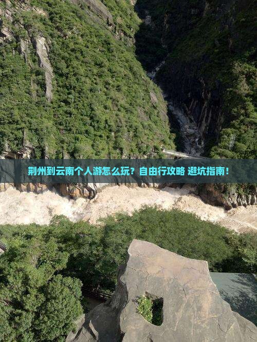 荆州到云南个人游