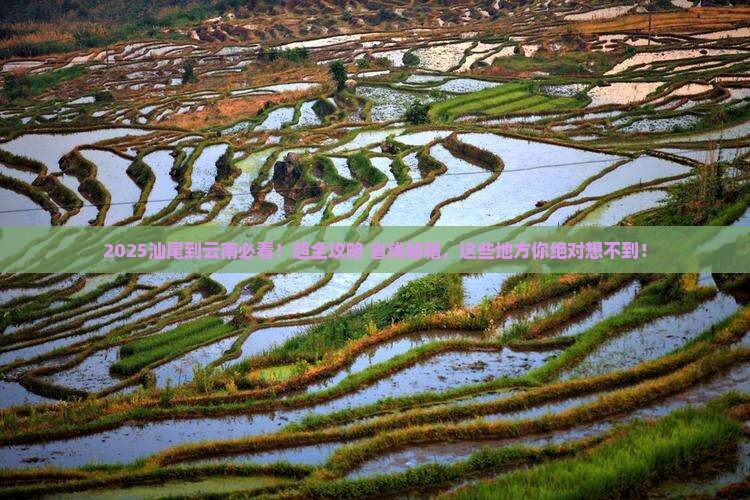 汕尾到云南必去地