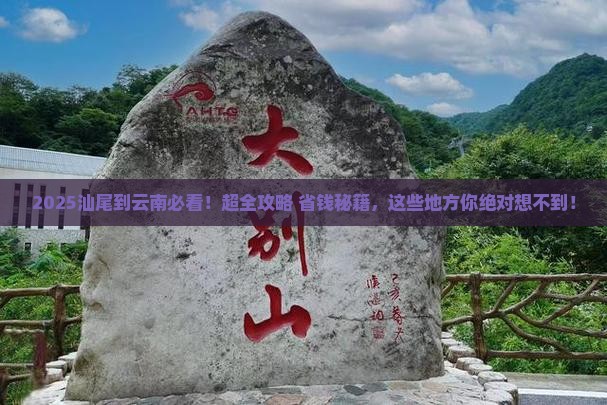 汕尾到云南必去地