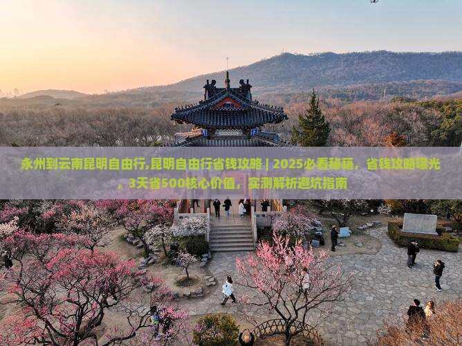 永州到云南昆明自由行