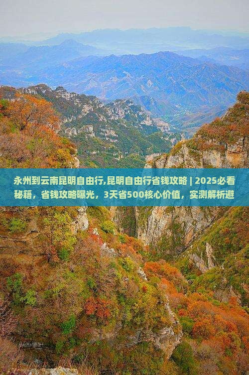 永州到云南昆明自由行