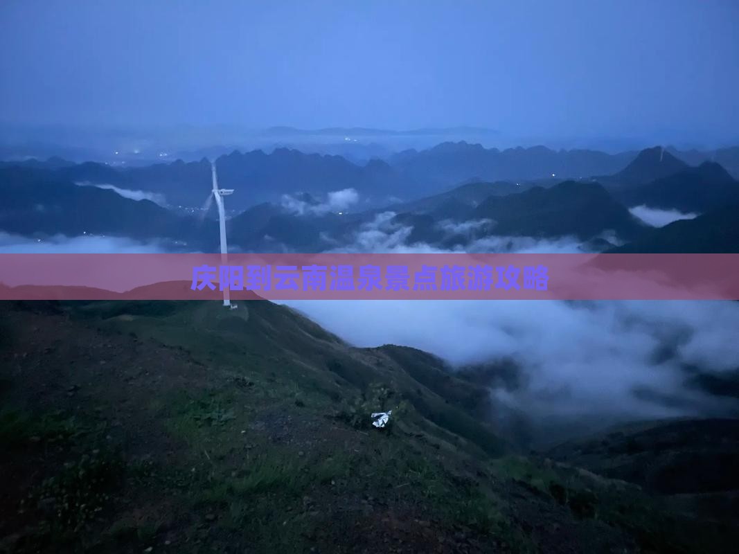 庆阳到云南温泉哪里玩