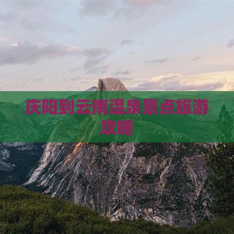 庆阳到云南温泉哪里玩