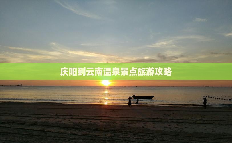 庆阳到云南温泉哪里玩