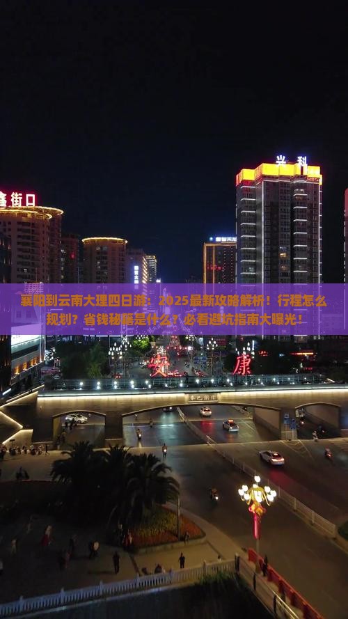 襄阳到云南大理四日游