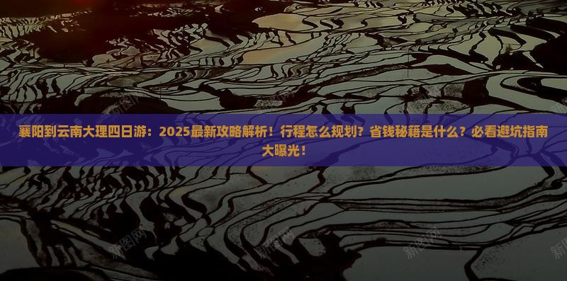 襄阳到云南大理四日游