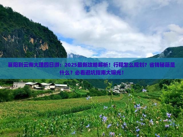 襄阳到云南大理四日游