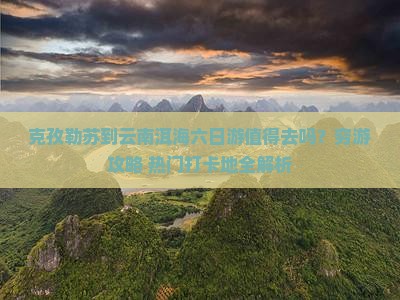 克孜勒苏到云南洱海六日游