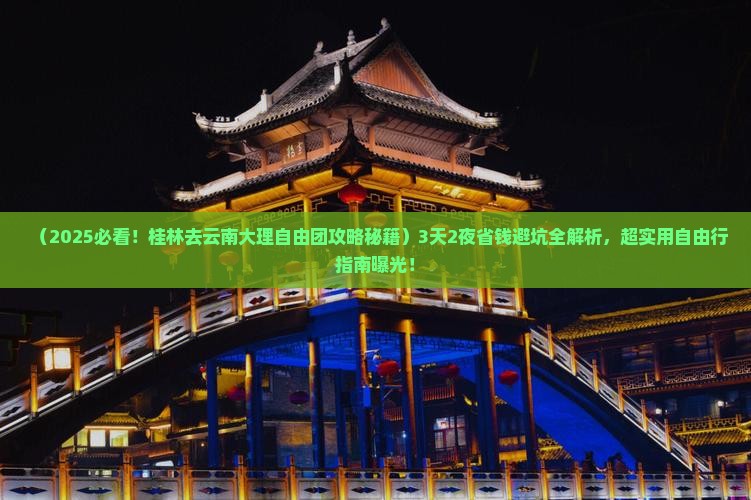 桂林去云南大理自由团