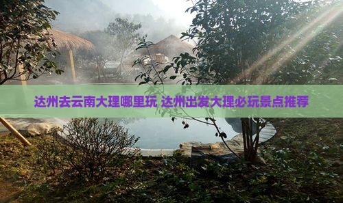 达州去云南大理哪里玩